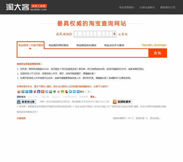 仿淘大客最新模板/淘宝卖家信誉查询工具源码