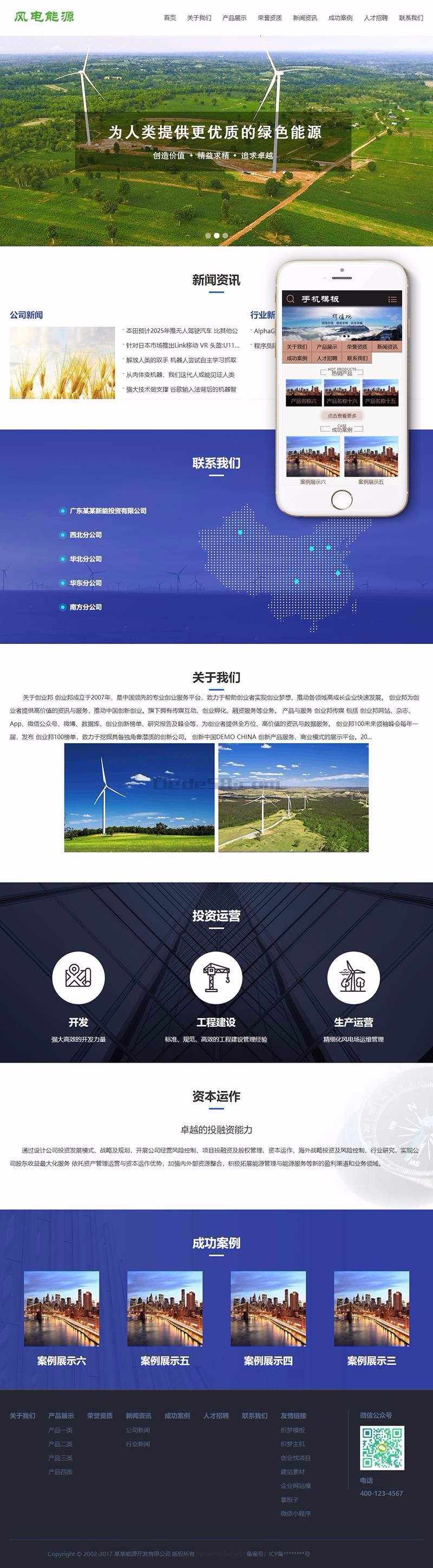风电清洁能源开发类织梦模板（带手机端）