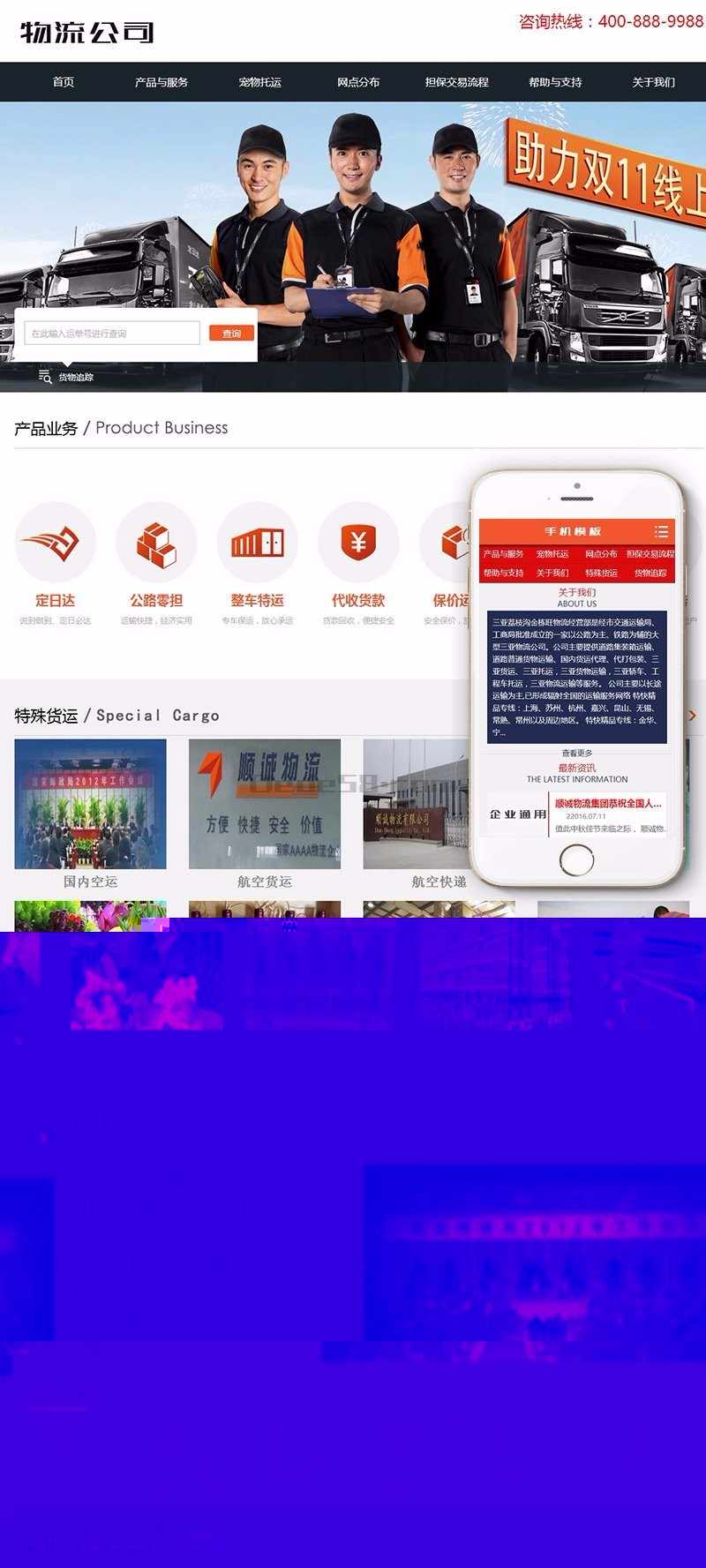 物流快递行业类织梦模板（带手机端）