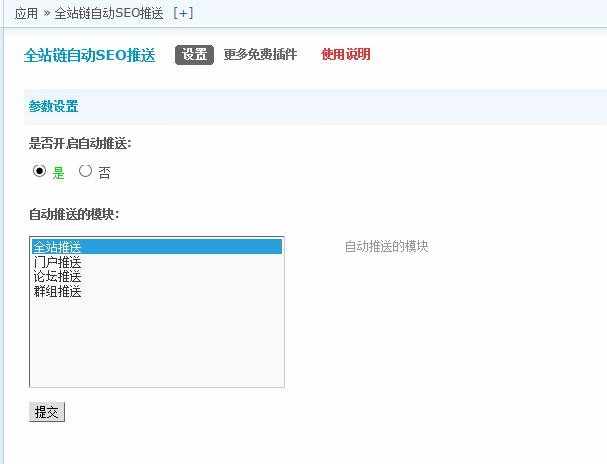 全站链自动SEO推送V1.2  discuz插件