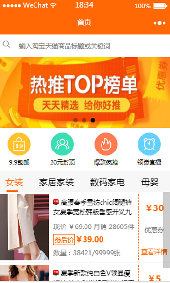 淘宝客优惠券领取微信小程序源码（前台和后台）