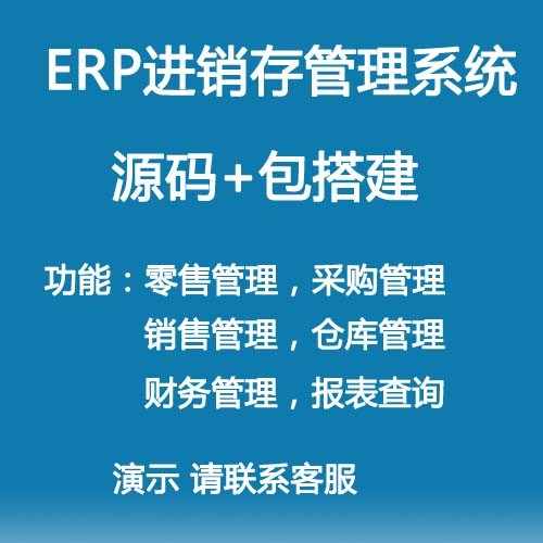 java源码ERP管理软件进销存管理系统源码（包搭建）