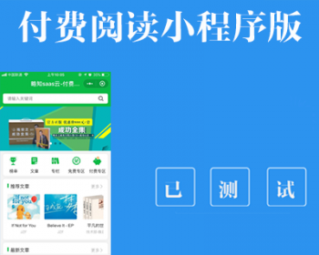   知识付费阅读小程序 1.3.5.1 知识付费阅读5.0.5.1 前端+后端  开源
