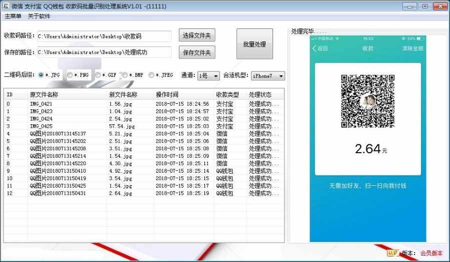 微信，支付宝，QQ钱包，二维码收款码批量识别处理自动重命名固定金额截图去边框生成器