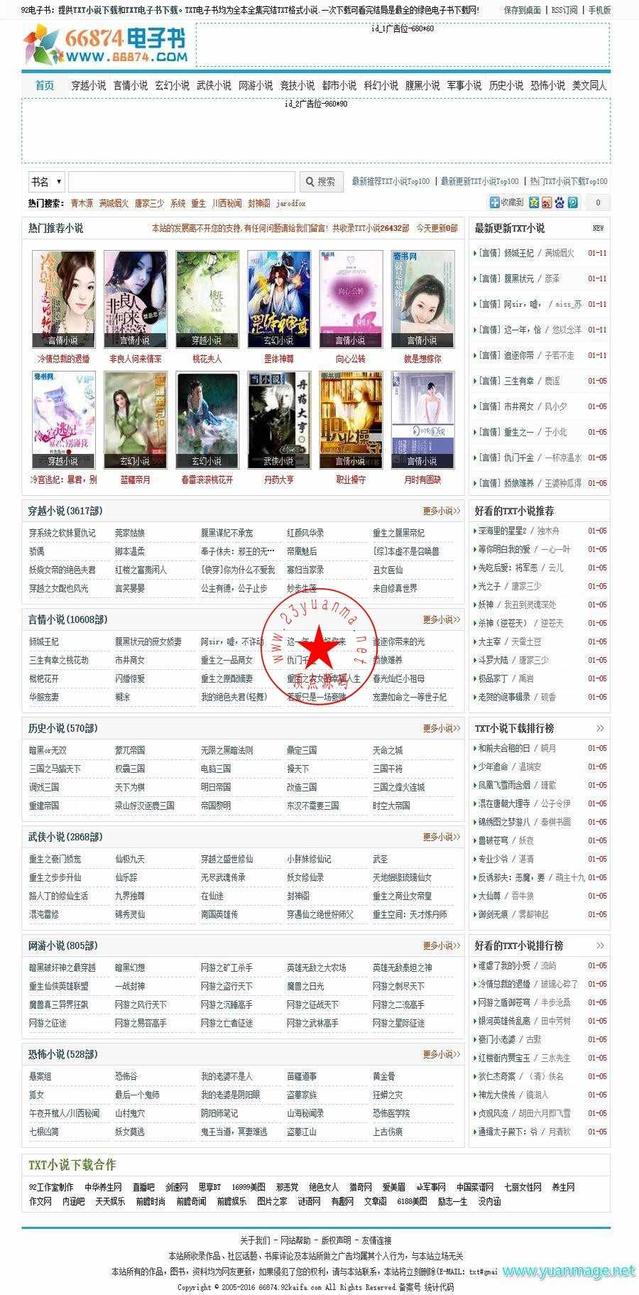 92game 仿《66874》TXT小说网整站源码下载 帝国CMS内核 带手机版