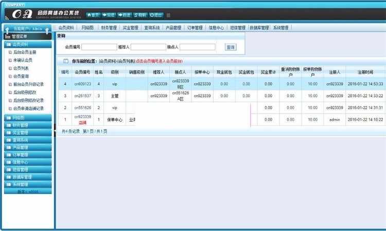 （完整版）php直销会员管理系统源码