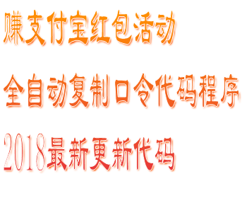 支付宝佣金红包吱口令全自动复制 Javascri-pt 脚本代码