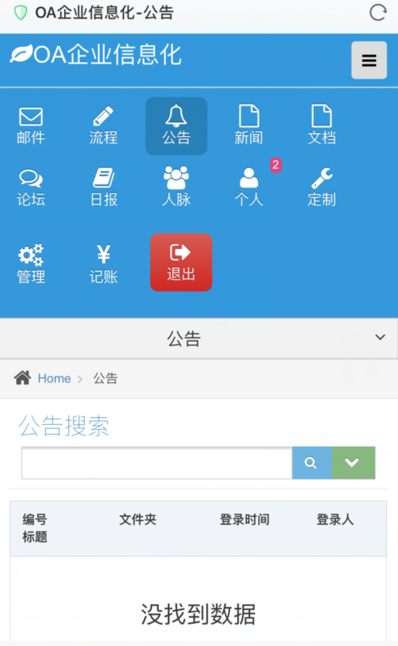 php网站 OA企业信息化 办公系统源码 含手机版 多用户无限制员工