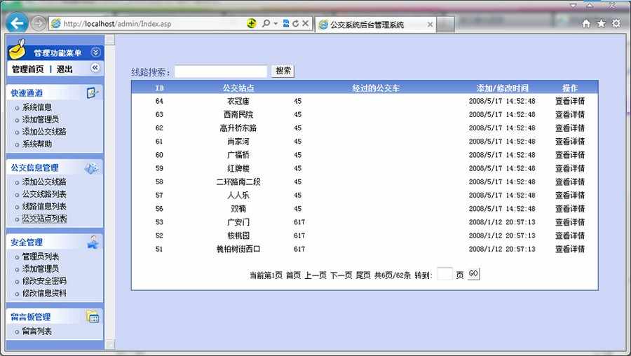 简洁实用 城市公交汽车线路查询系统ASP网站源码880311 ASP+ACCE