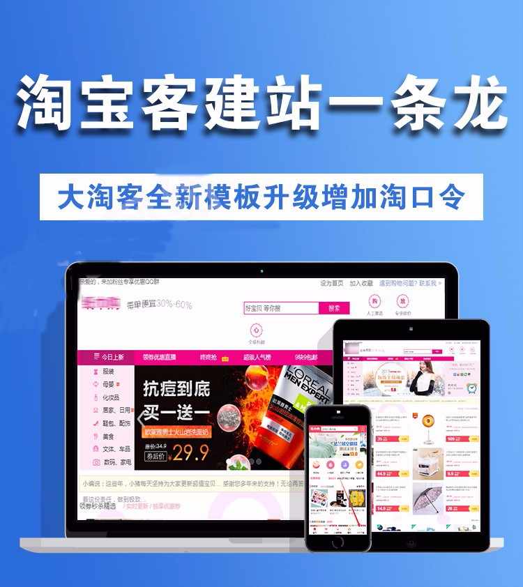 淘宝客网站一条龙建站大淘客升级淘口令购物优惠券网站自动采集