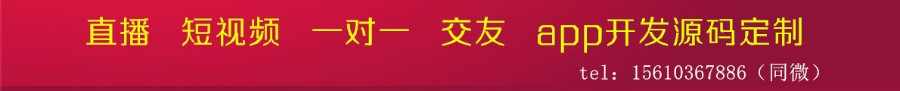 直播，一对一视频聊天带收费短视频，现成双端源码支持二次开发！