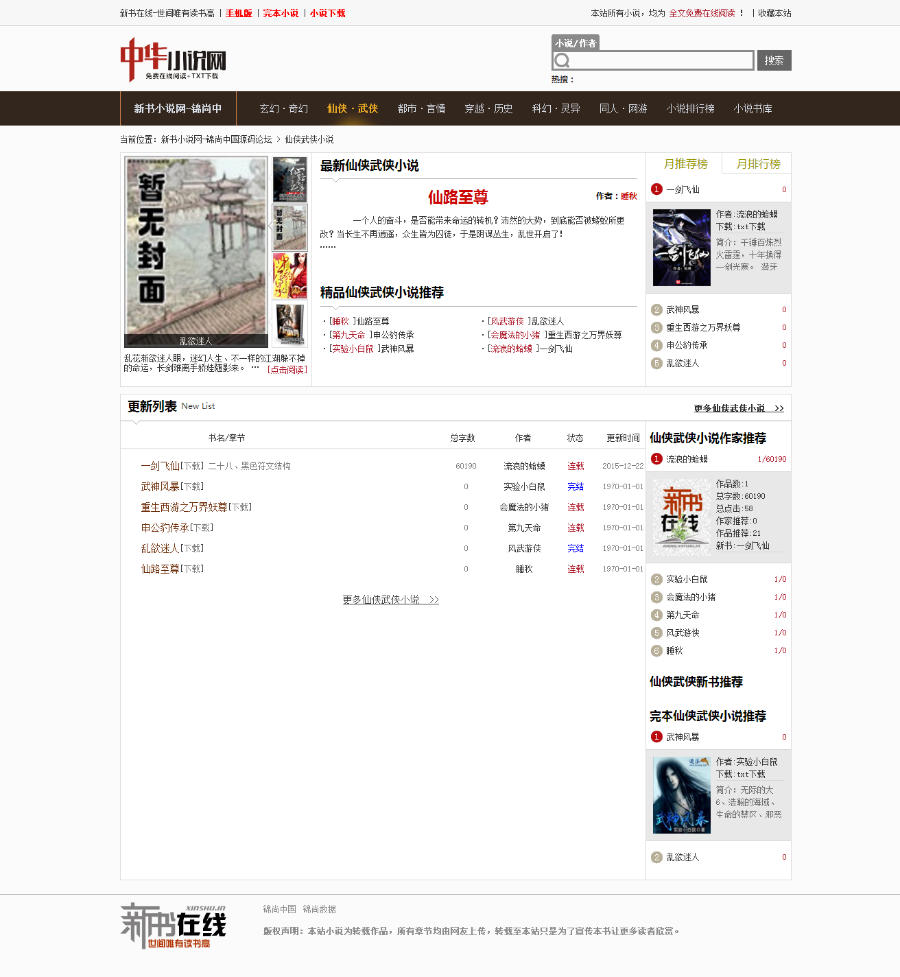 新书在线小说网站源码|全自动采集+手机端+自动生成txt+zip压缩