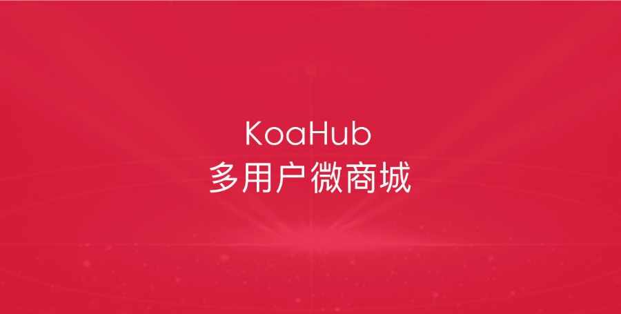 KoaHub B2B2C多商家微信商城系统 支持商家入驻 智能硬件+营销插件 一键更新 免费安装