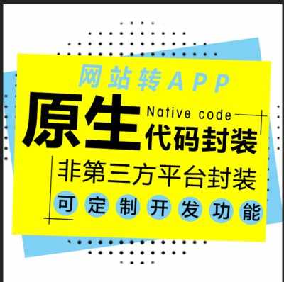 【网站打包成app】手机网页WAP网站封装程序封装打包转换生成客户端网站APP打包