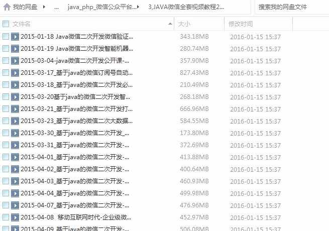 java_php_微信公众平台开发视频教程+微网站搭建+微信模板源码