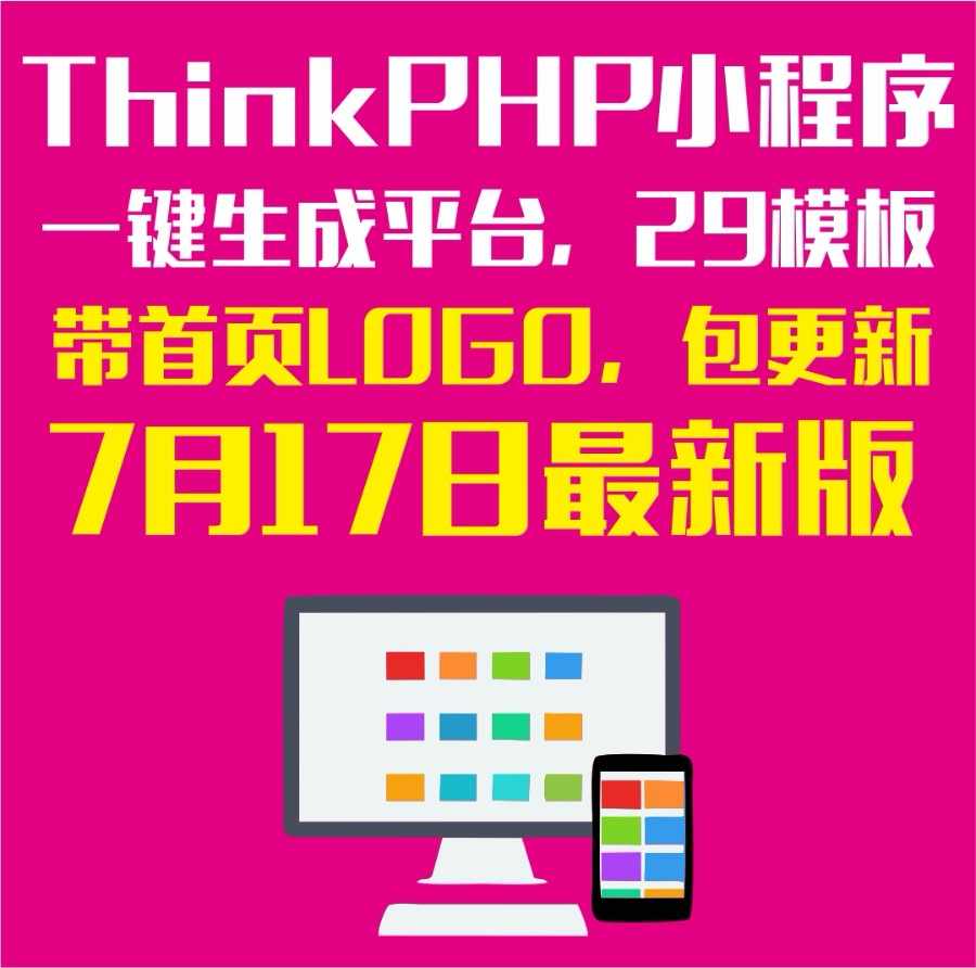 Thinkphp小程序一键生成平台系统/开源小程序/正版授权/小程序CMS平台，含OEM无错版