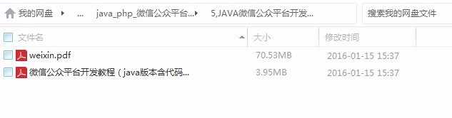 java_php_微信公众平台开发视频教程+微网站搭建+微信模板源码