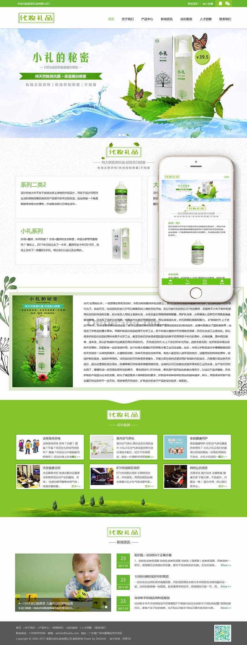 响应式绿色化妆美容礼品网站织梦模板（自适应手机端） dedecms模板