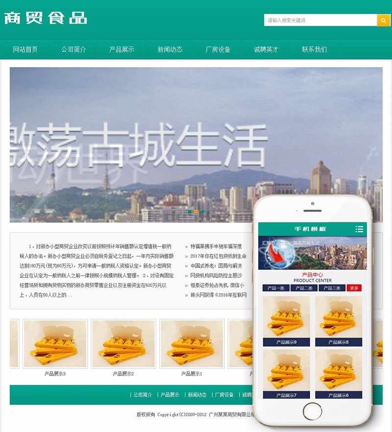 商贸食品类网站织梦dedecms模板（带手机端）
