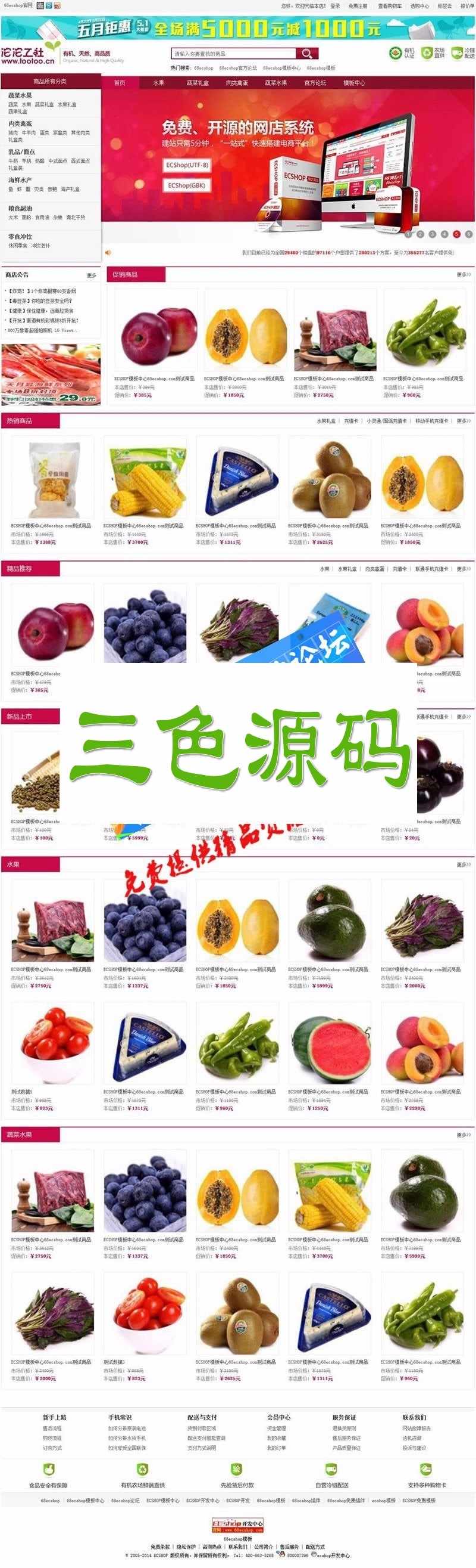 ECSHOP沱沱工社瓜果蔬菜商城模板utf+gbk+团购+WAP版+微信商城