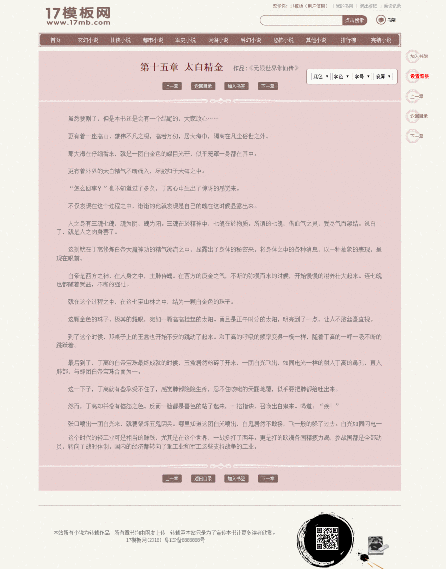 超漂亮杰奇小说模板PC第4套1.7伪静态+关关采集器2个版本+8条采集规则
