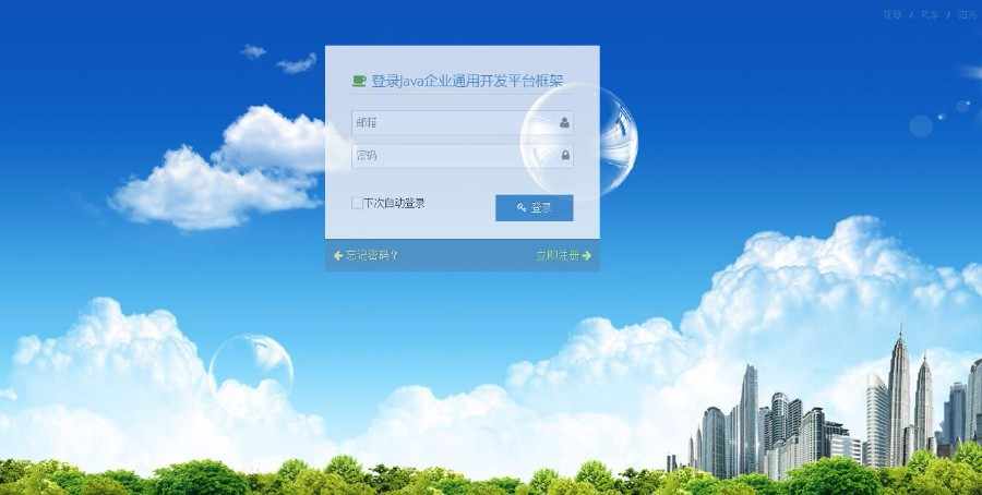 Java企业通用开发平台框架快速开发框架