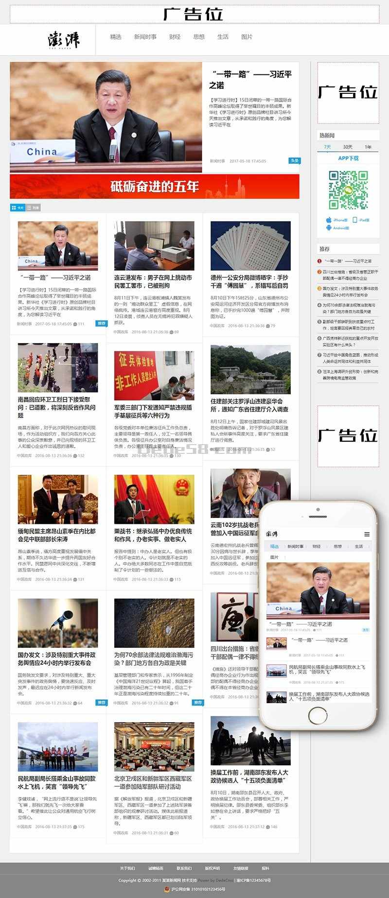 织梦58原版-精致仿澎湃新闻博客织梦模板（支持移动端带投稿）