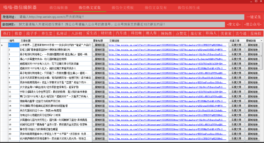 微信公众号图文编辑器素材一键采集文章排版美化工具营销文案软件