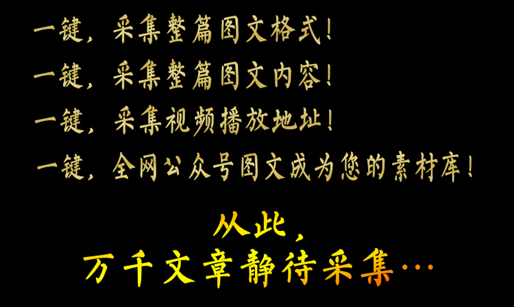 微信公众号图文编辑器素材一键采集文章排版美化工具营销文案软件