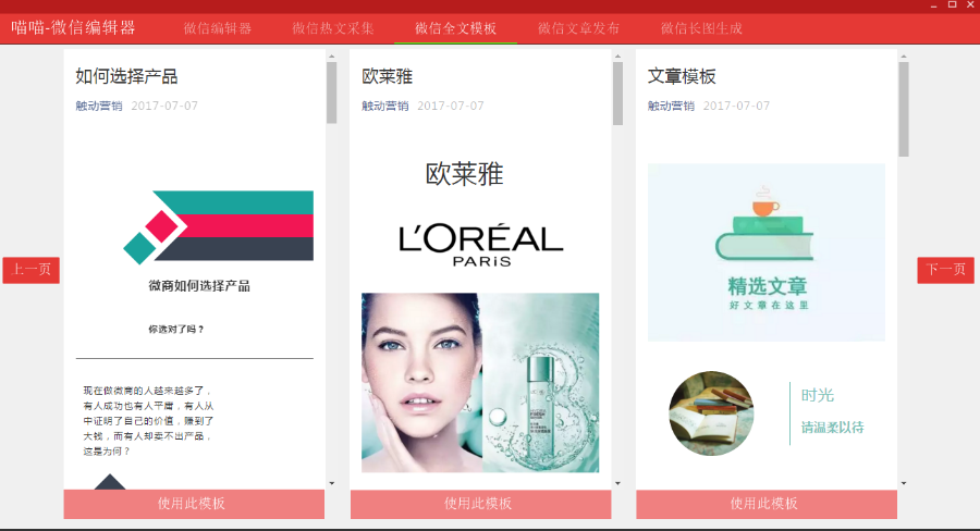 微信公众号图文编辑器素材一键采集文章排版美化工具营销文案软件