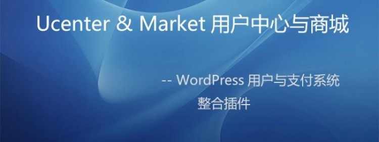Ucenter&Market用户中心与商城插件1.2最新模板【2018独家修复加强版】积分独立商城