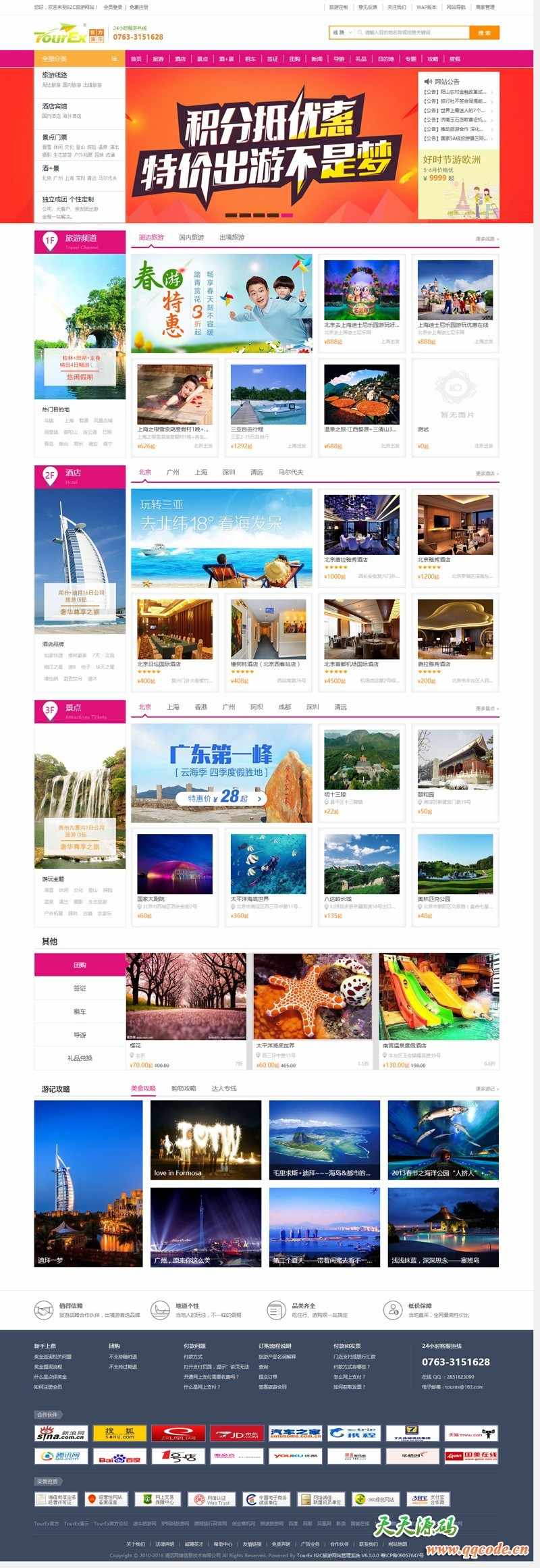 最新TourEx旅游系统v5.0.1多城市版
