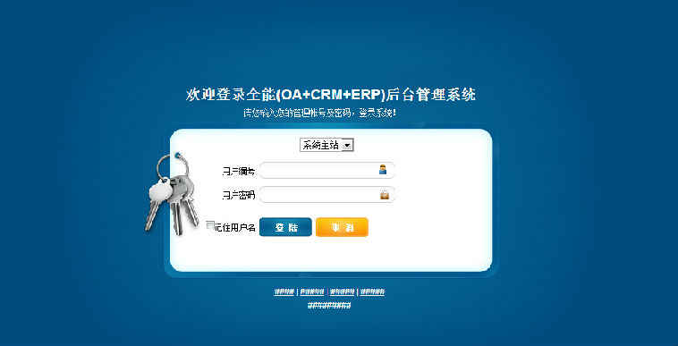 大型ERP 企业OA 多功能后台管理系统