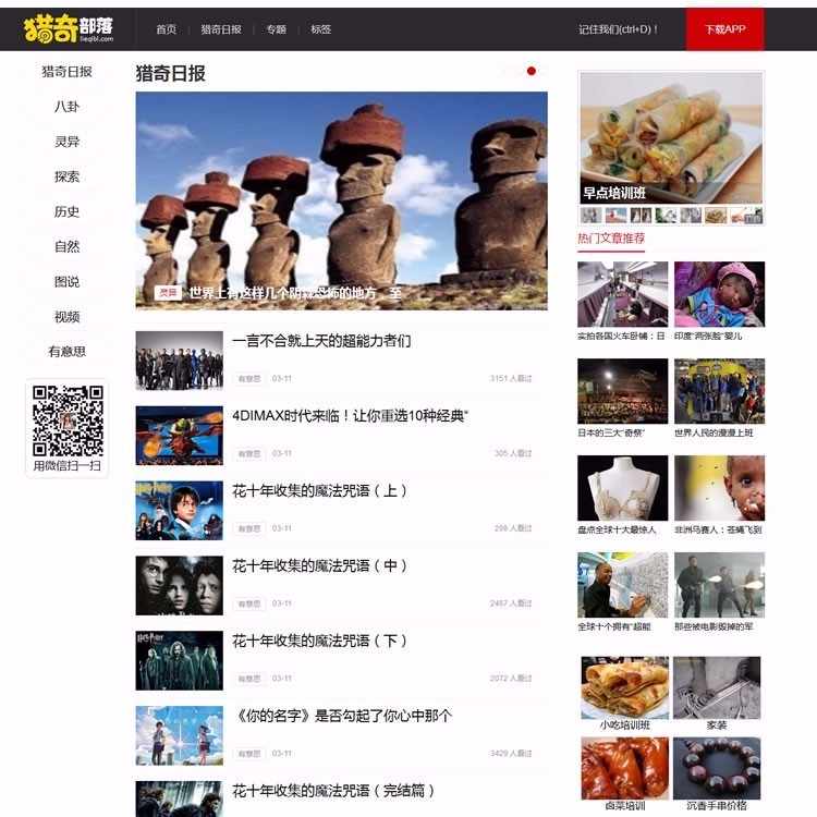 猎奇网猎奇部落源码趣事文章模板整站帝国cms源码程序