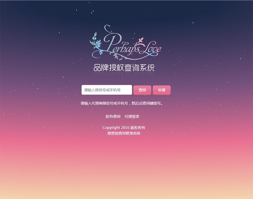 微商代理授权系统 防伪查询系统 微营销管理系统 v5.0