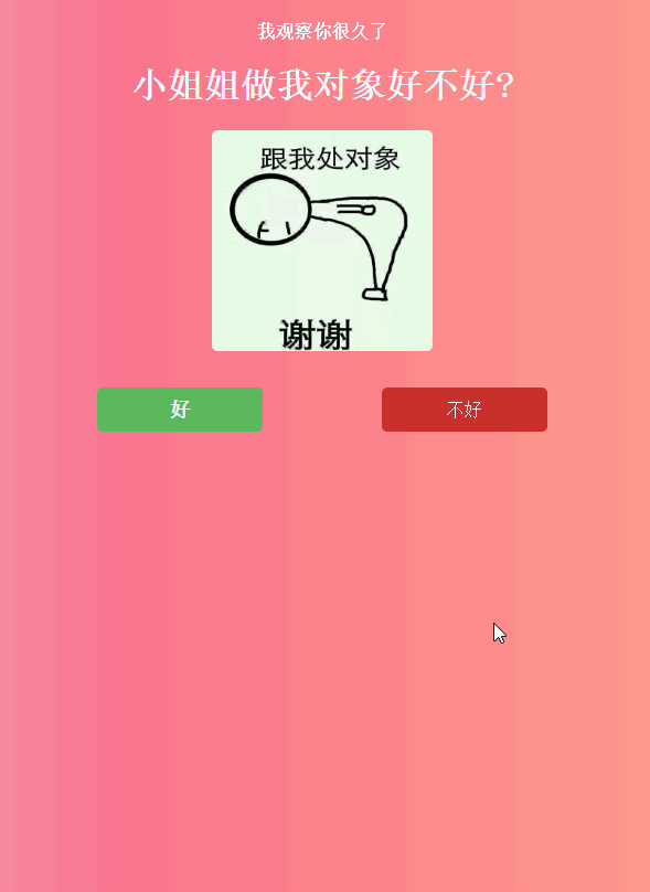 小姐姐做我女朋友好不好，抖音上很火的一款表白源码