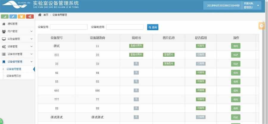 JAVA实验室设备管理系统源码带文档
