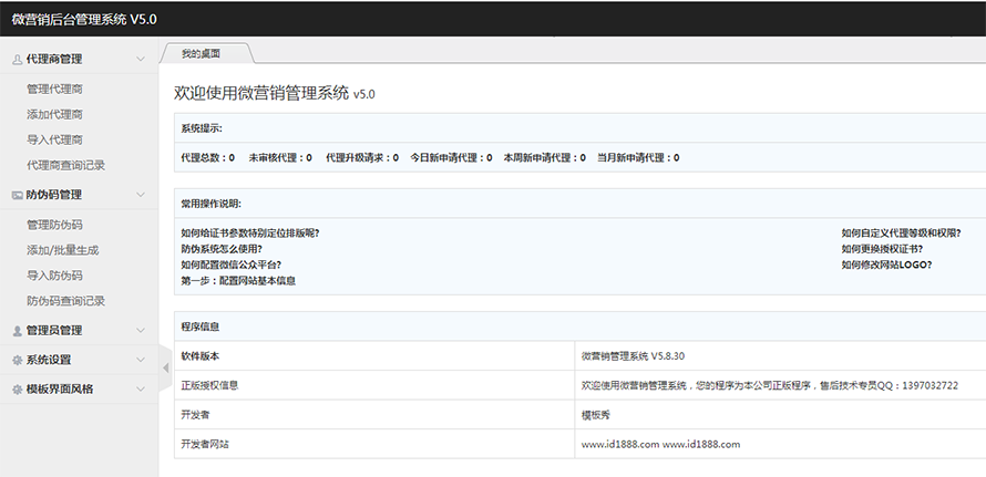 微商代理授权系统 防伪查询系统 微营销管理系统 v5.0