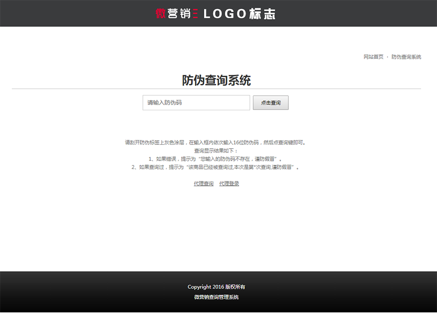 微商代理授权系统 防伪查询系统 微营销管理系统 v5.0