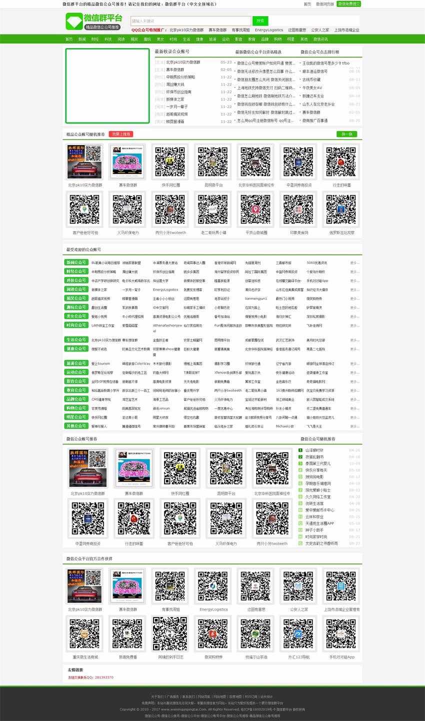 [整站打包+手机版]微信群平台微信公众号推荐站 微信号大全推荐网站源码微信二维码导航