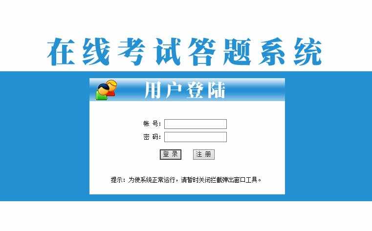 2018年最新版 ASP.NET 在线考试系统源码 B/S架构