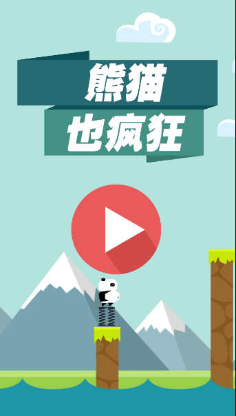 H5手机熊猫也疯狂游戏源码 手机游戏源码 html5游戏源码 js游戏