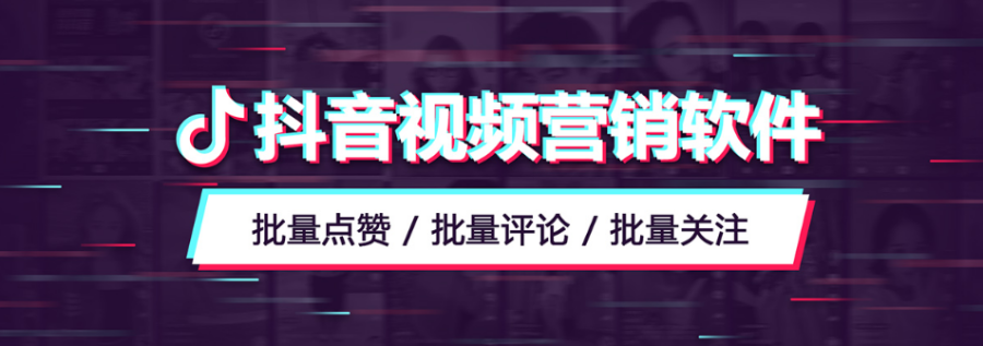 抖音短视频脚本营销推广引流软件_破解版