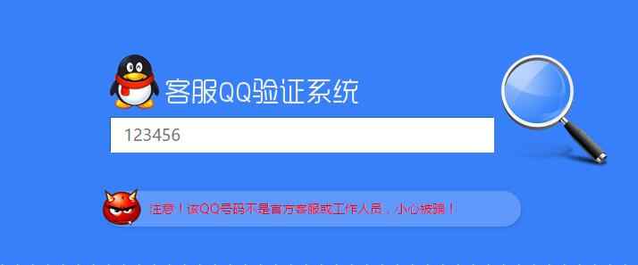【高级版】真假客服QQ查询验证系统源码 带后台 带手机版 天蓝版