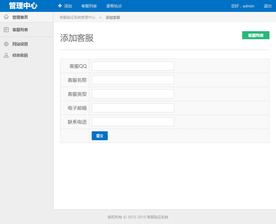 【高级版】真假客服QQ查询验证系统源码 带后台 带手机版 天蓝版