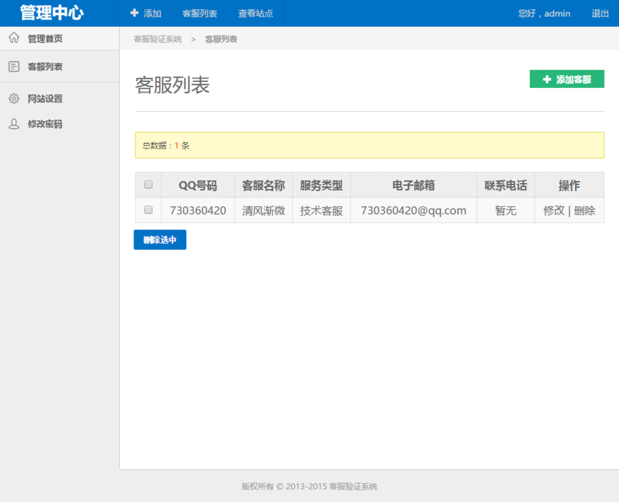【高级版】真假客服QQ查询验证系统源码 带后台 带手机版 天蓝版