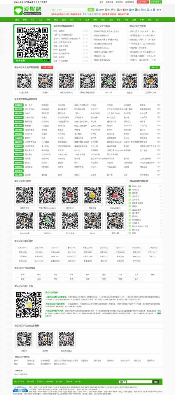 微信公众号推荐站 带火车头采集，带手机版