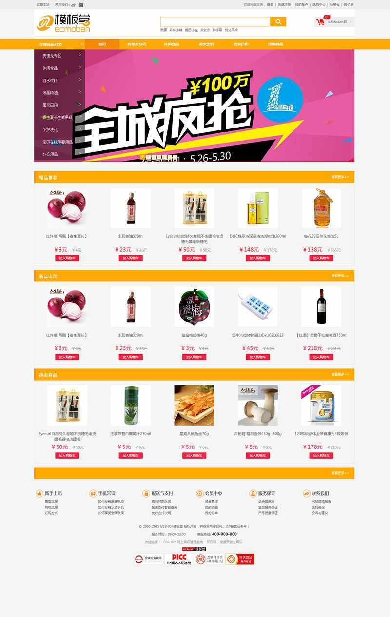云超市2015简洁版ecshop模板