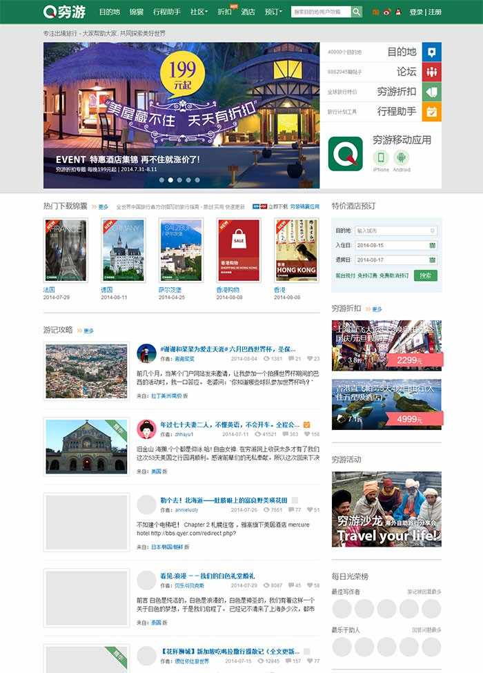 仿穷游网phpwind模板 旅游网站模板