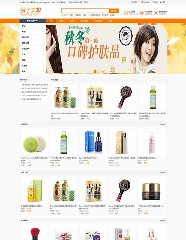 丽子美妆2015简洁版ecshop模板